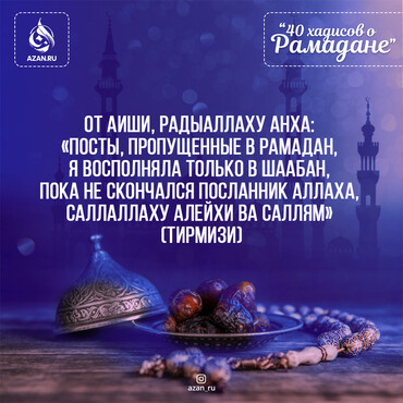 40 хадисов о Рамадане - Посты, пропущенные в Рамадан